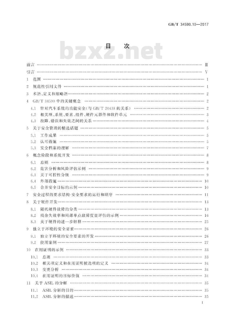 GB∕T 34590.10-2017 道路车辆 功能安全 第10部分：指南
