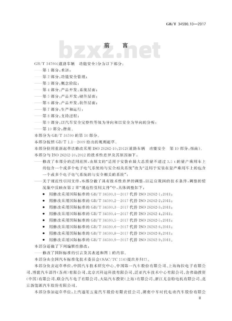GB∕T 34590.10-2017 道路车辆 功能安全 第10部分：指南