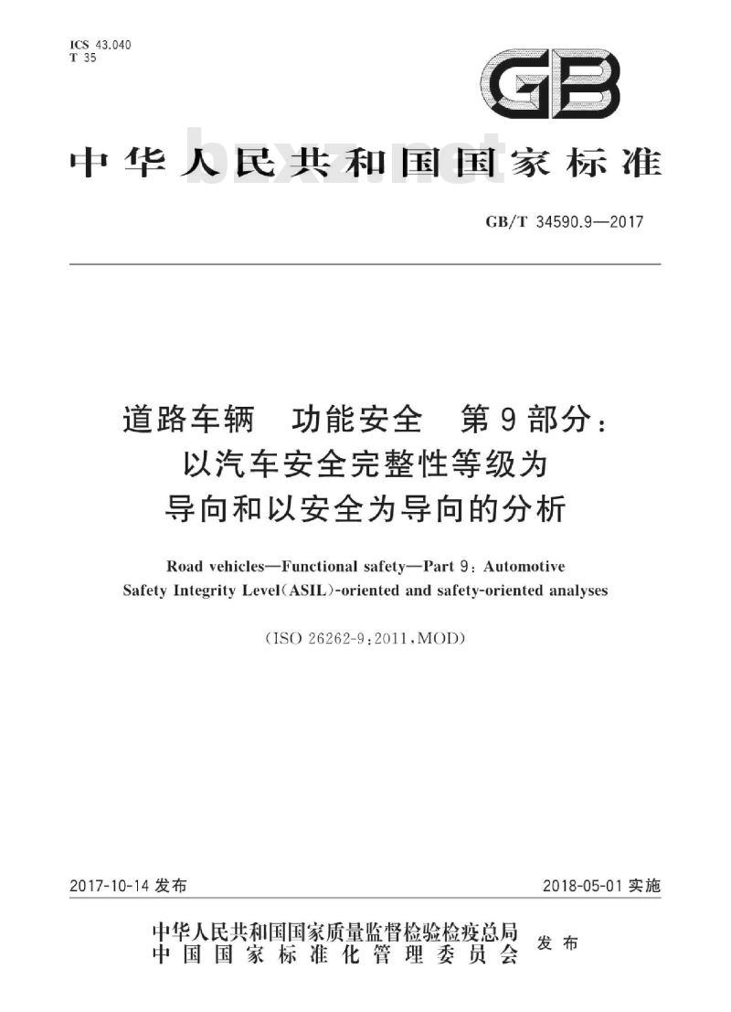 GB∕T 34590.9-2017 道路车辆 功能安全 第9部分：以汽车安全完整性等级为导向和以安全为导向的分析