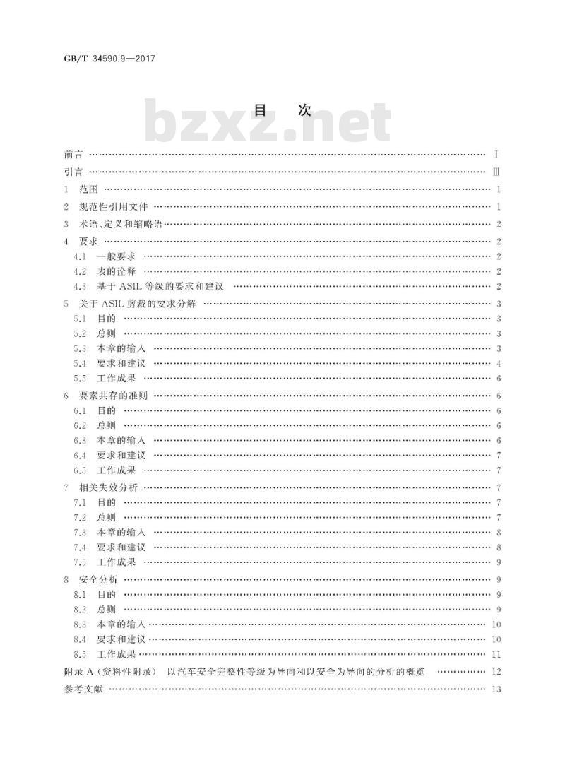 GB∕T 34590.9-2017 道路车辆 功能安全 第9部分：以汽车安全完整性等级为导向和以安全为导向的分析