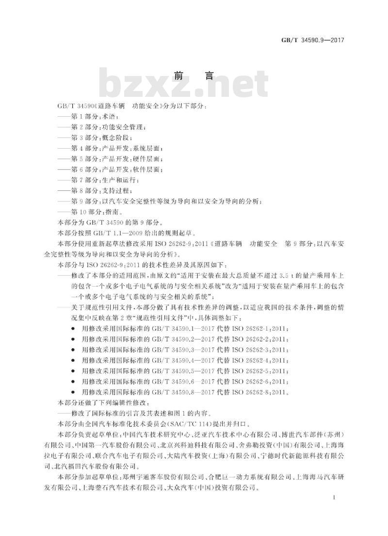 GB∕T 34590.9-2017 道路车辆 功能安全 第9部分：以汽车安全完整性等级为导向和以安全为导向的分析