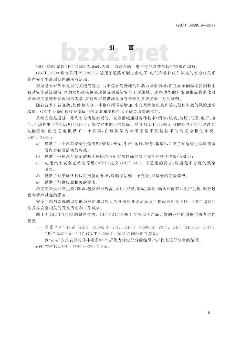 GB∕T 34590.9-2017 道路车辆 功能安全 第9部分：以汽车安全完整性等级为导向和以安全为导向的分析