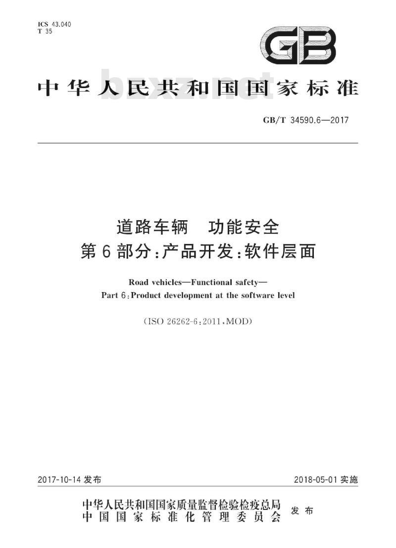 GB∕T 34590.6-2017 道路车辆 功能安全 第6部分：产品开发：软件层面