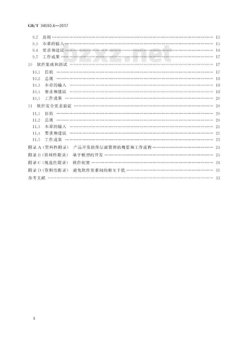 GB∕T 34590.6-2017 道路车辆 功能安全 第6部分：产品开发：软件层面