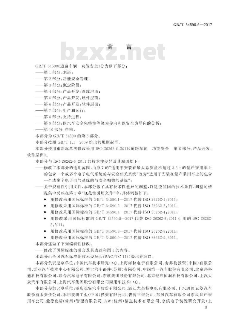 GB∕T 34590.6-2017 道路车辆 功能安全 第6部分：产品开发：软件层面