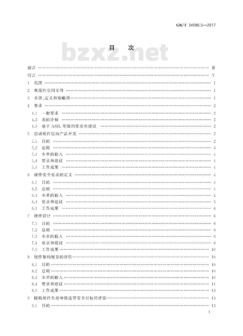 GB∕T 34590.5-2017 道路车辆 功能安全 第5部分：产品开发：硬件层面