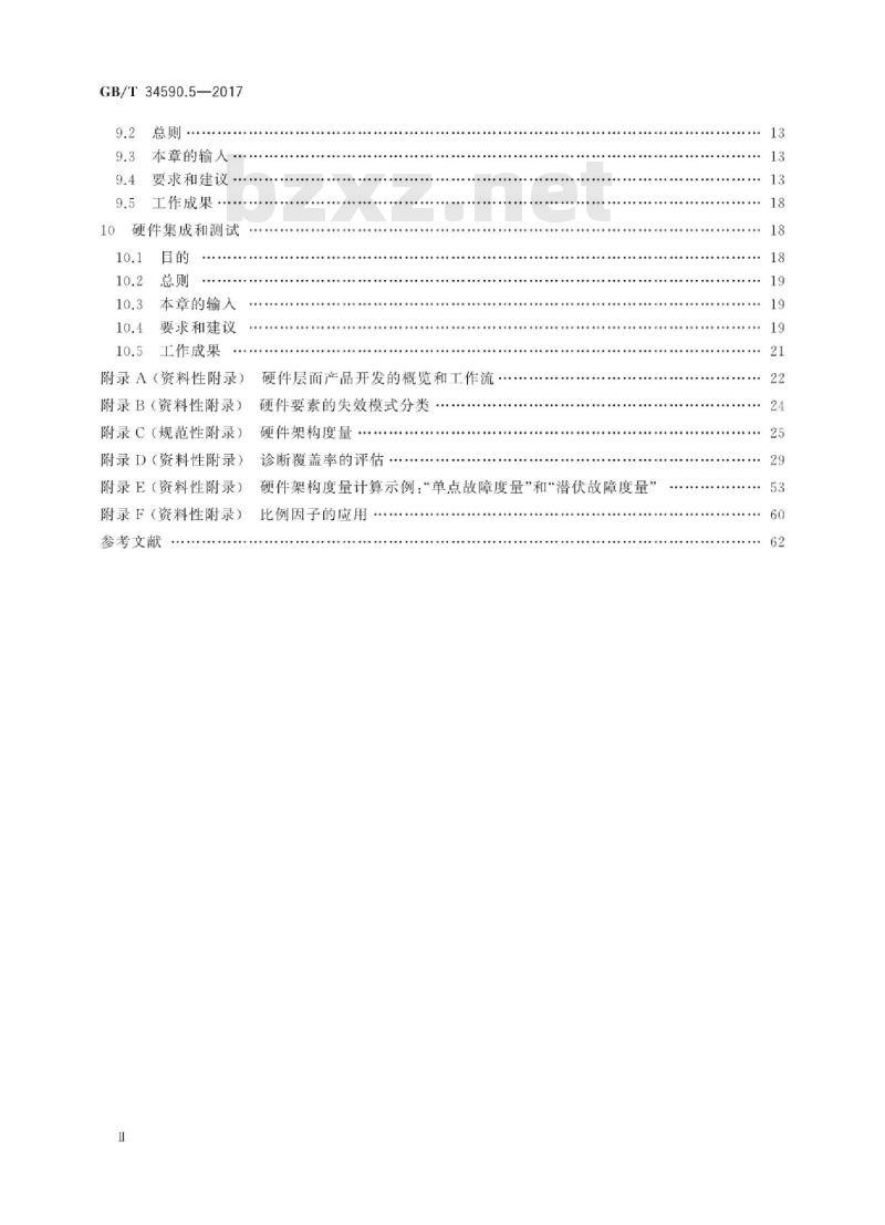 GB∕T 34590.5-2017 道路车辆 功能安全 第5部分：产品开发：硬件层面