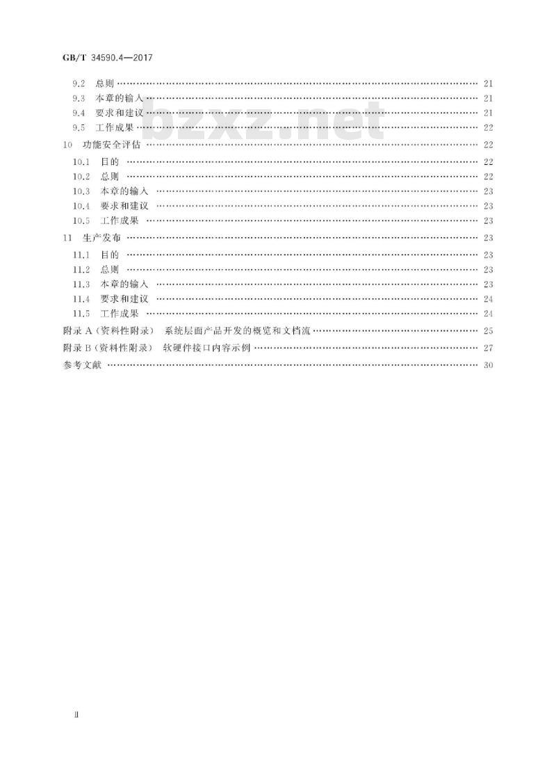 GB∕T 34590.4-2017 道路车辆 功能安全 第4部分：产品开发：系统层面