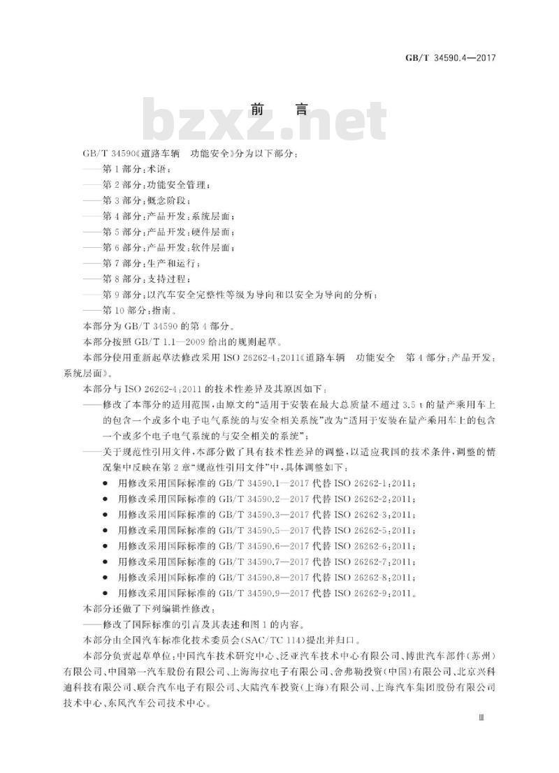 GB∕T 34590.4-2017 道路车辆 功能安全 第4部分：产品开发：系统层面
