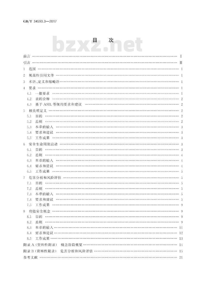 GB∕T 34590.3-2017 道路车辆 功能安全 第3部分：概念阶段(图文)
