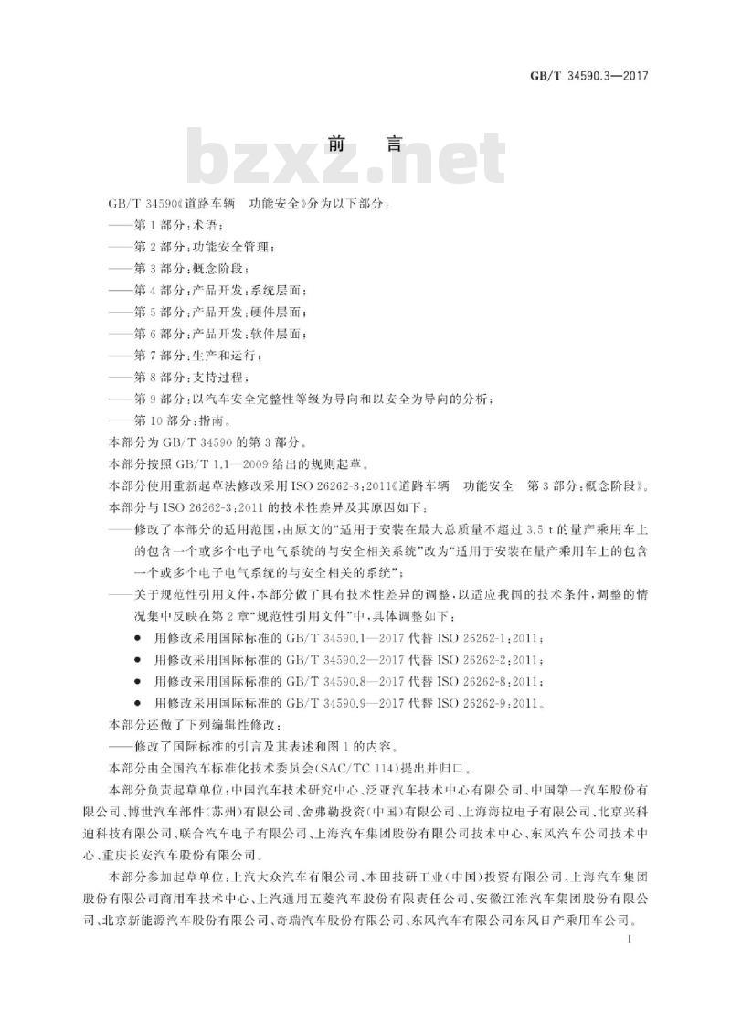 GB∕T 34590.3-2017 道路车辆 功能安全 第3部分：概念阶段(图文)