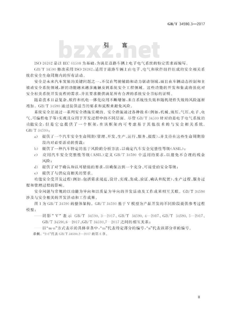 GB∕T 34590.3-2017 道路车辆 功能安全 第3部分：概念阶段(图文)