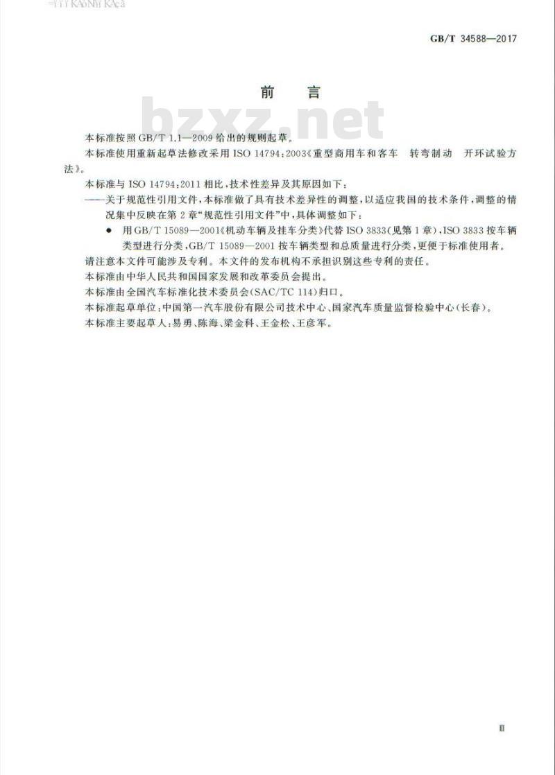GB/T 34588-2017 重型商用车辆 转弯制动 开环试验