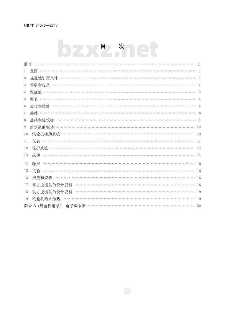 GB/T 34576-2017 燃气-蒸汽联合循环用汽轮机规范