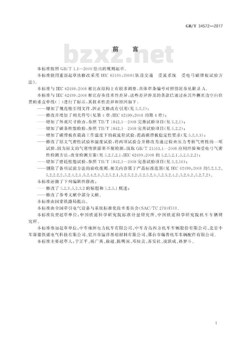 GB∕T 34572-2017 轨道交通 受流系统 受电弓碳滑板试验方法