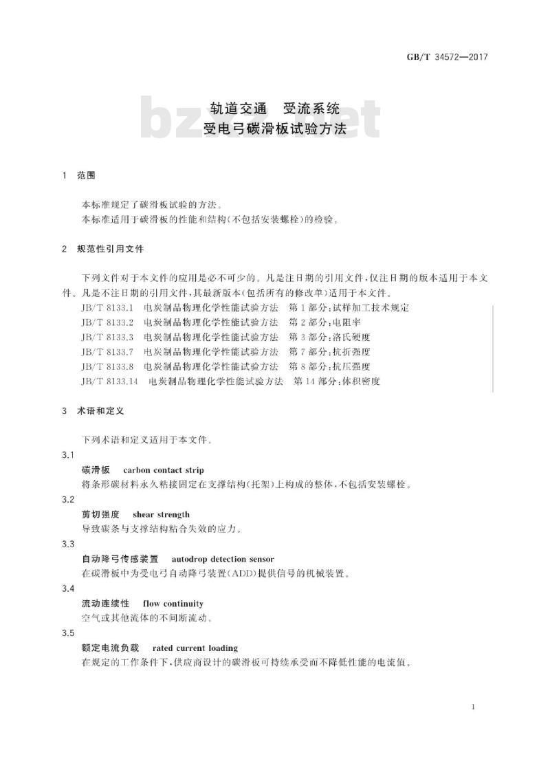 GB∕T 34572-2017 轨道交通 受流系统 受电弓碳滑板试验方法
