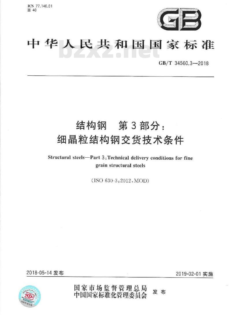 GB∕T 34560.3-2018 结构钢 第3部分：细晶粒结构钢交货技术条件