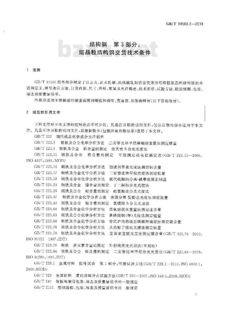 GB∕T 34560.3-2018 结构钢 第3部分：细晶粒结构钢交货技术条件