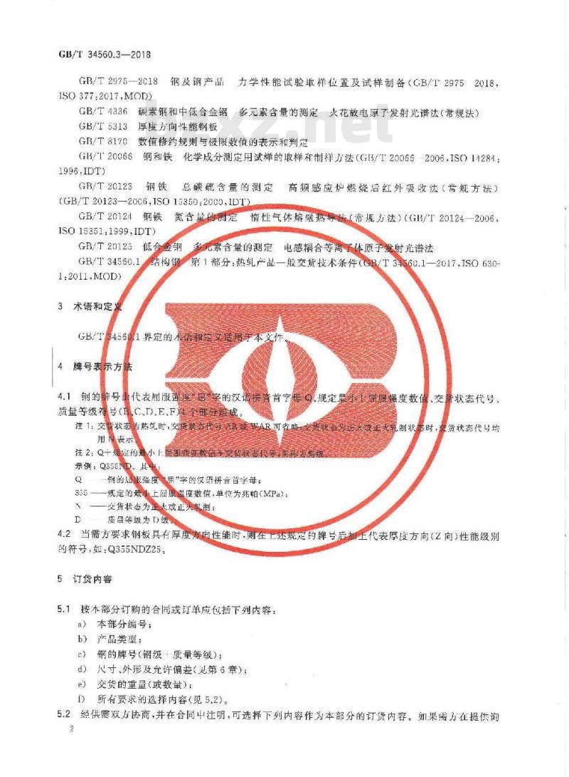 GB∕T 34560.3-2018 结构钢 第3部分：细晶粒结构钢交货技术条件