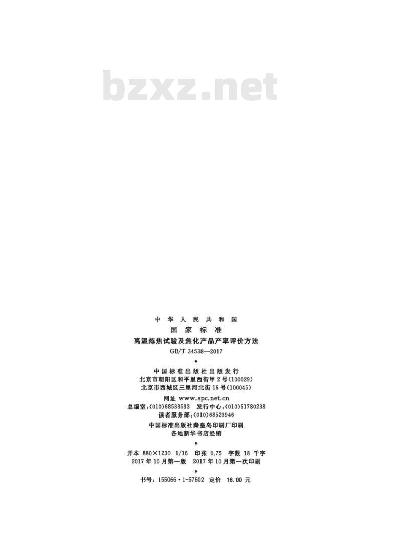 GB∕T 34538-2017 高温炼焦试验及焦化产品产率评价方法