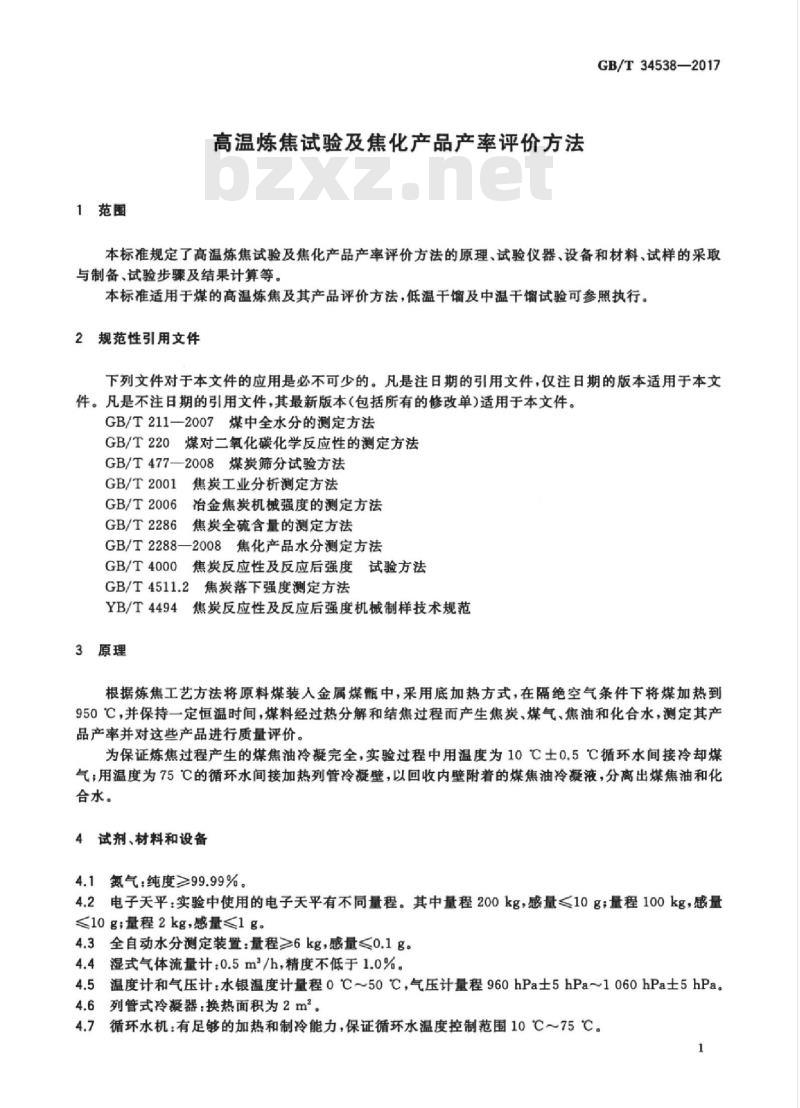 GB∕T 34538-2017 高温炼焦试验及焦化产品产率评价方法