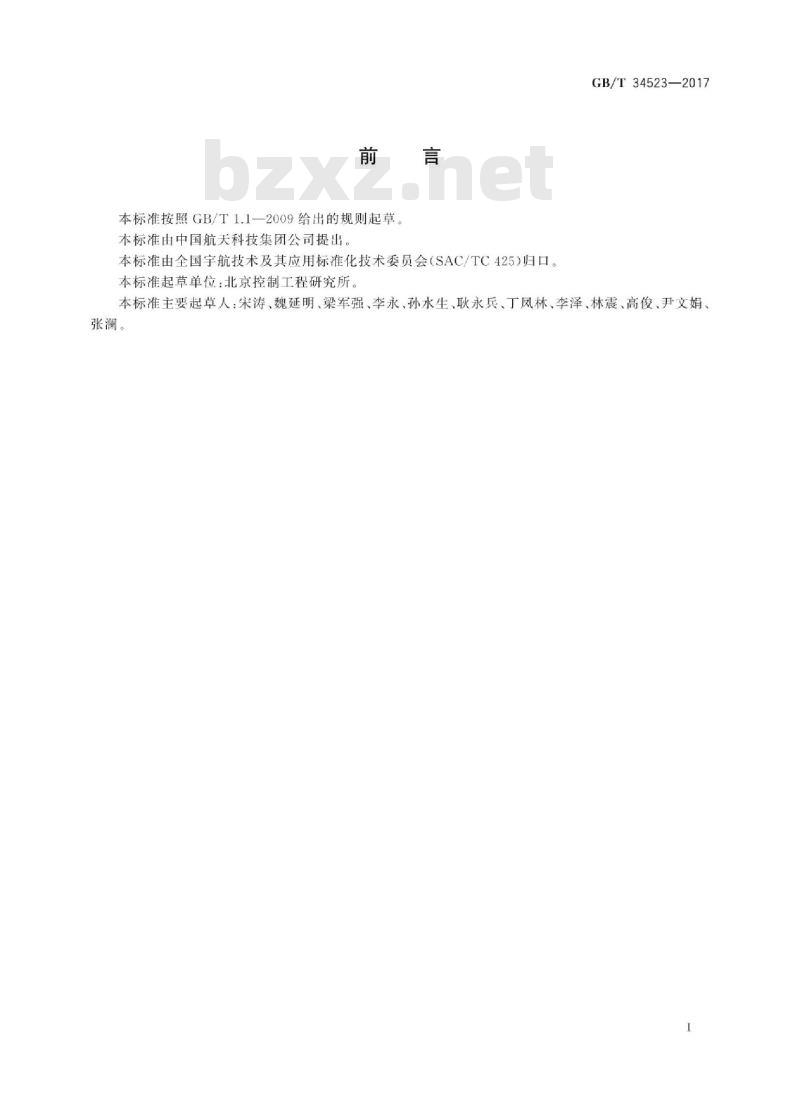 GB∕T 34523-2017 航天器剩余推进剂质量的估算方法