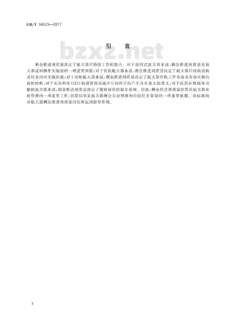 GB∕T 34523-2017 航天器剩余推进剂质量的估算方法