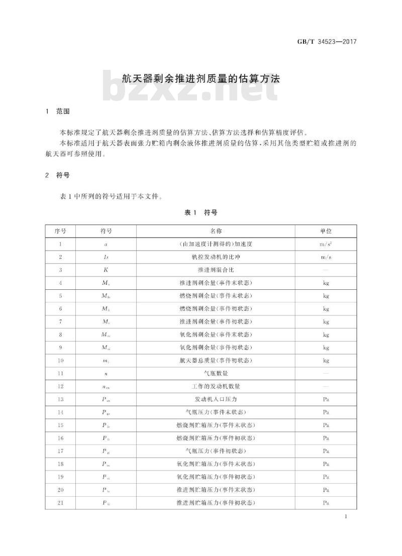 GB∕T 34523-2017 航天器剩余推进剂质量的估算方法