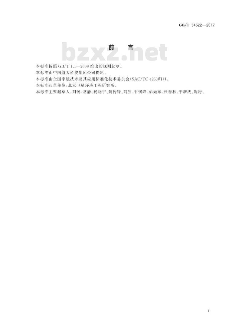 GB∕T 34522-2017 航天器热真空试验方法