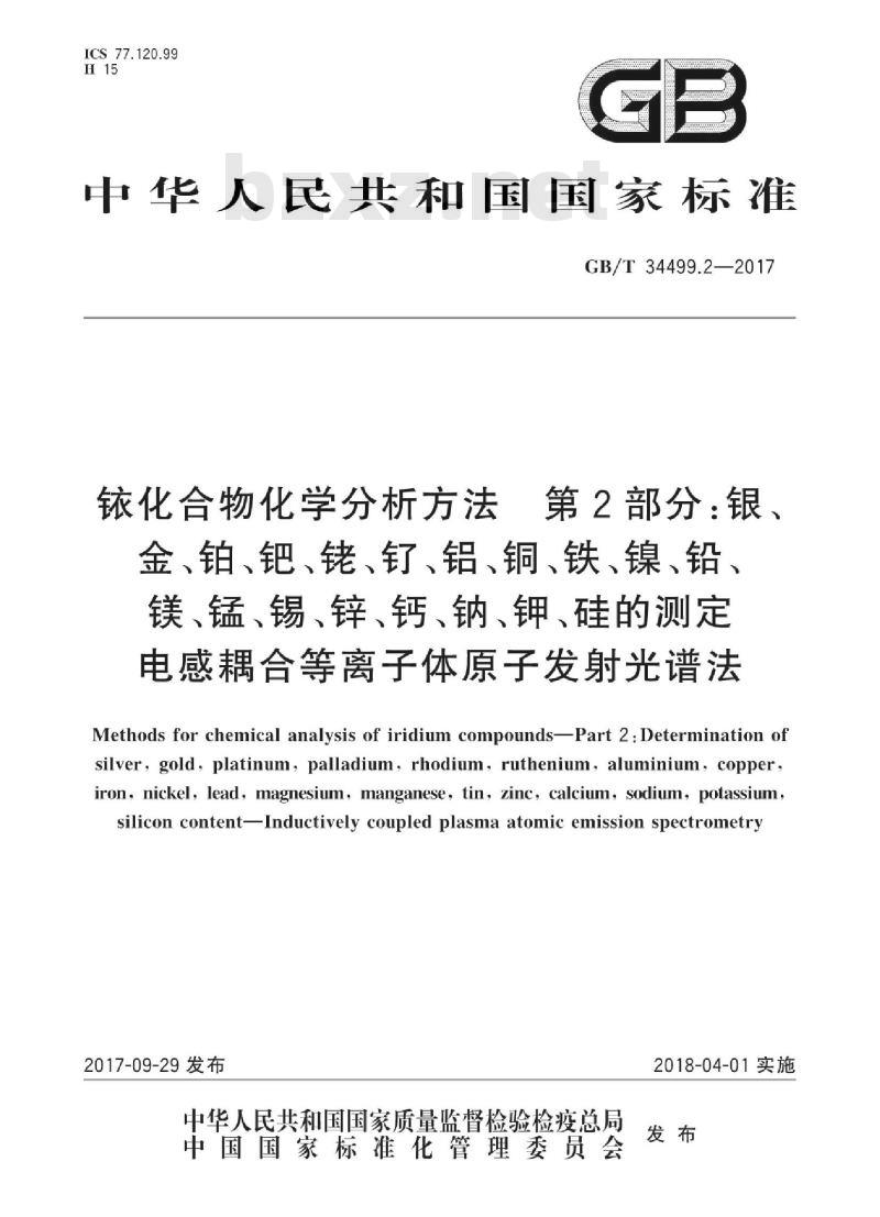 GB/T 34499.2-2017 铱化合物化学分析方法 第2部分：银、金、铂、钯、铑、钌、铝、铜、铁、镍、 铅、镁、锰、锡、锌、钙、钠、钾、硅的测定 电感耦合等离子体原子发射光谱法