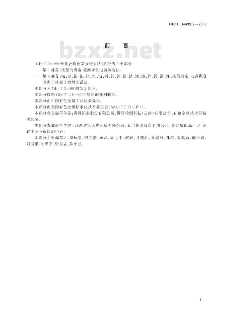 GB/T 34499.2-2017 铱化合物化学分析方法 第2部分：银、金、铂、钯、铑、钌、铝、铜、铁、镍、 铅、镁、锰、锡、锌、钙、钠、钾、硅的测定 电感耦合等离子体原子发射光谱法