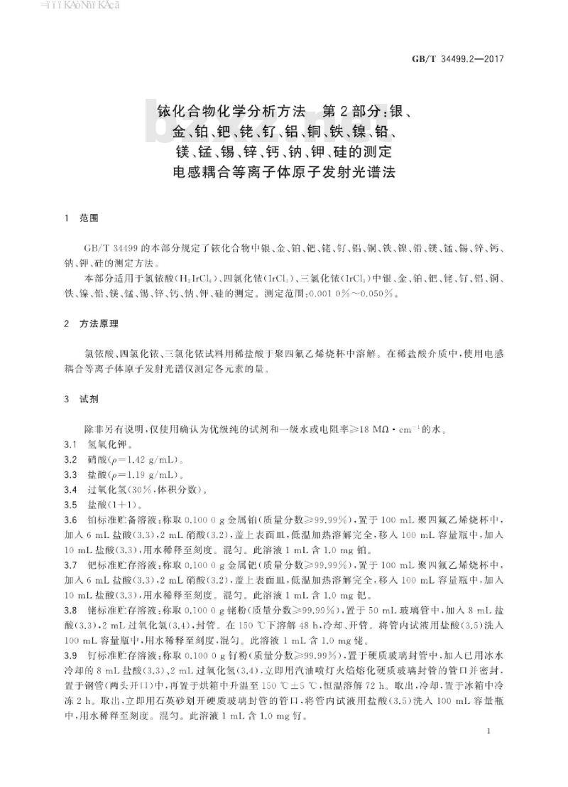 GB/T 34499.2-2017 铱化合物化学分析方法 第2部分：银、金、铂、钯、铑、钌、铝、铜、铁、镍、 铅、镁、锰、锡、锌、钙、钠、钾、硅的测定 电感耦合等离子体原子发射光谱法