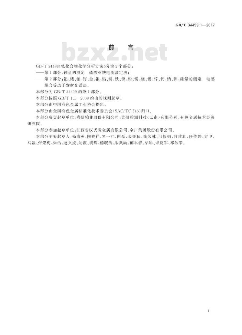 GB/T 34499.1-2017 铱化合物化学分析方法 第1部分：铱量的测定 硫酸亚铁电流滴定法