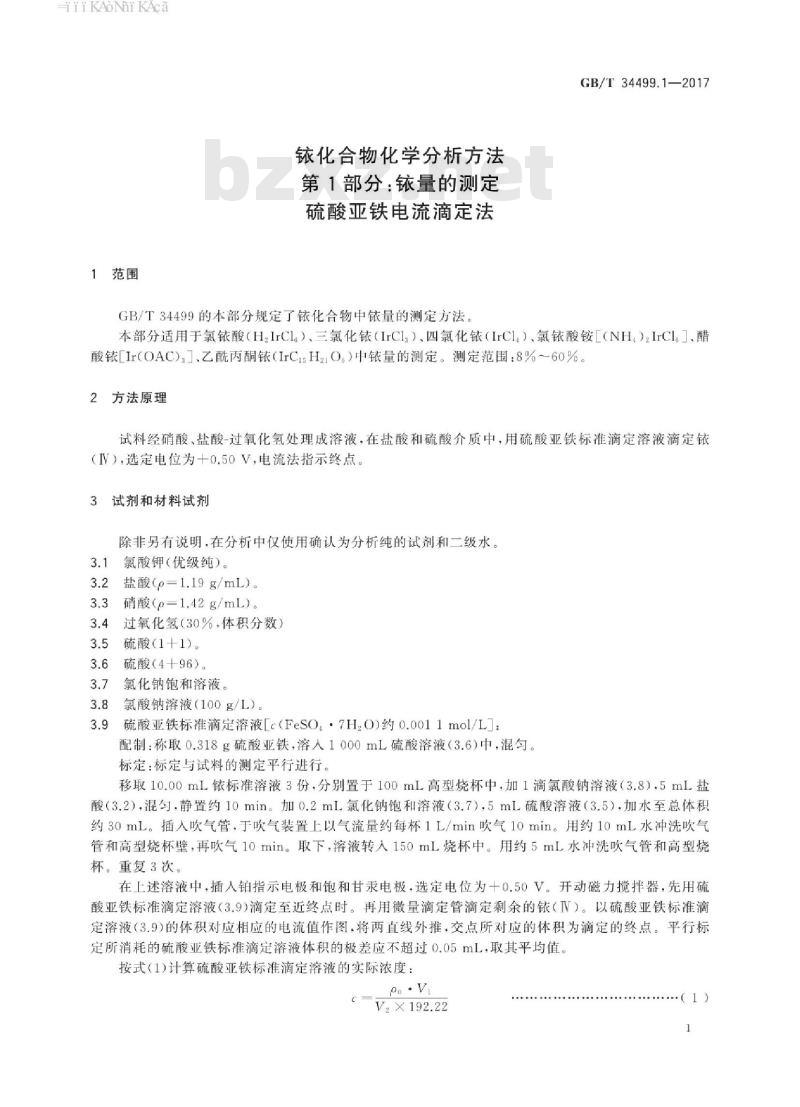 GB/T 34499.1-2017 铱化合物化学分析方法 第1部分：铱量的测定 硫酸亚铁电流滴定法