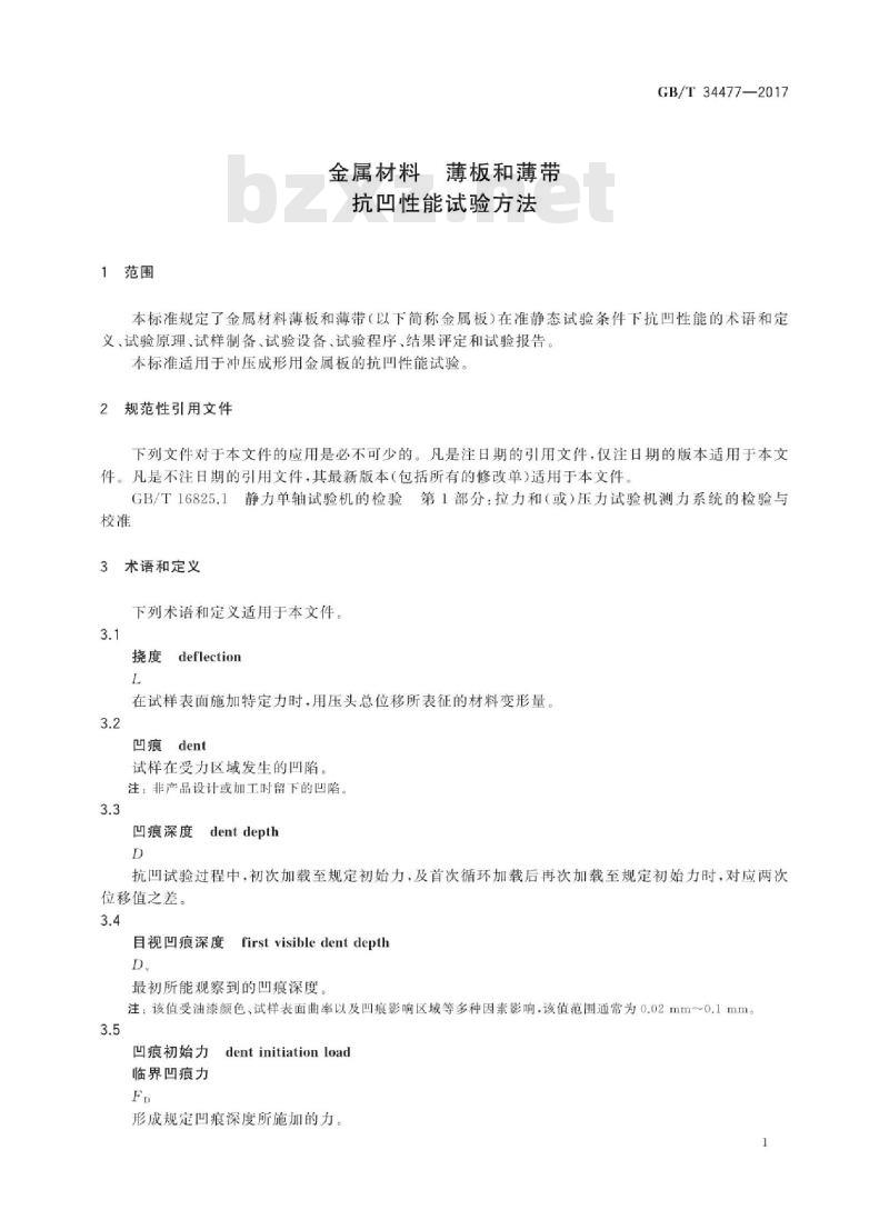 GB∕T 34477-2017 金属材料 薄板和薄带 抗凹性能试验方法