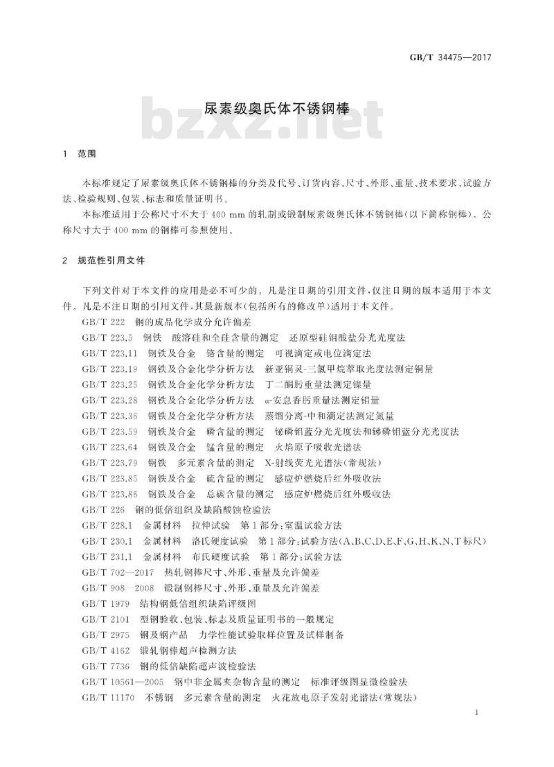 GB∕T 34475-2017 尿素级奥氏体不锈钢棒