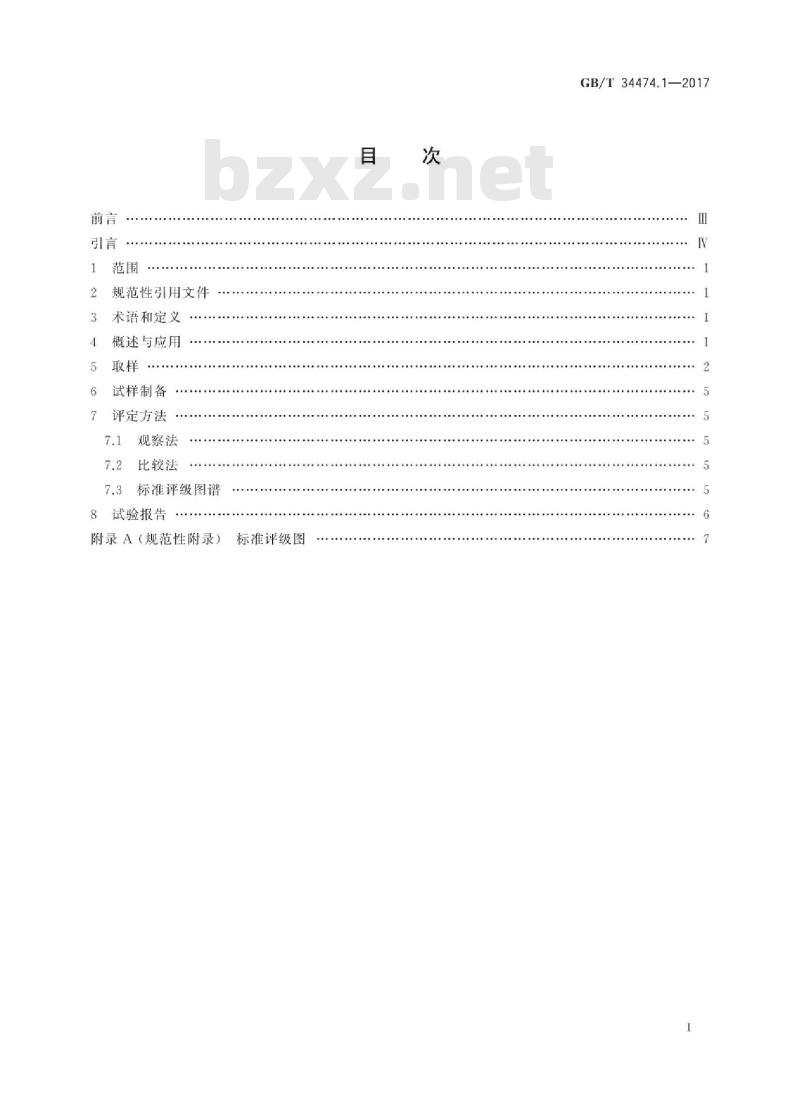 GB∕T 34474.1-2017 钢中带状组织的评定 第1部分：标准评级图法