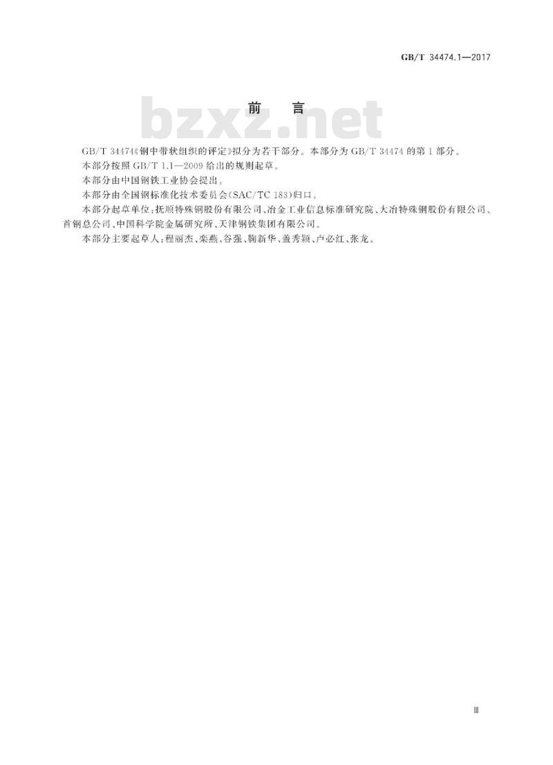 GB∕T 34474.1-2017 钢中带状组织的评定 第1部分：标准评级图法