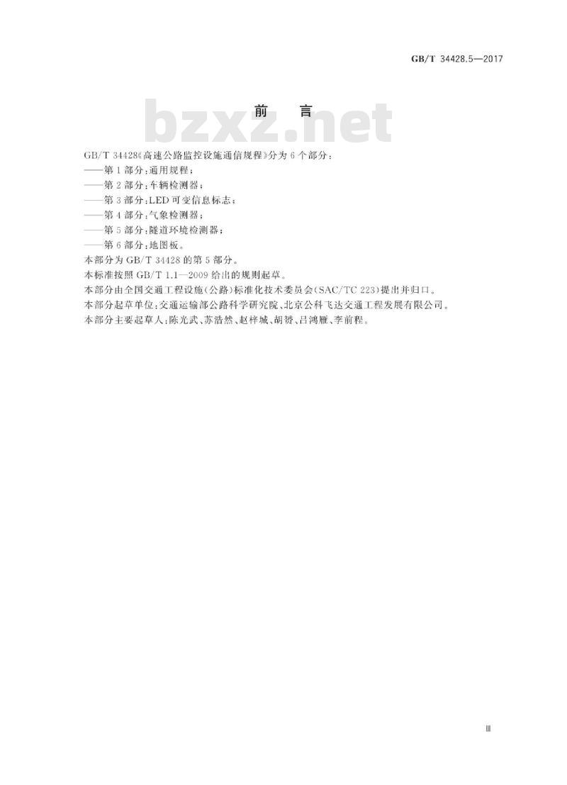 GB∕T 34428.5-2017 高速公路监控设施通信规程 第5部分：隧道环境检测器