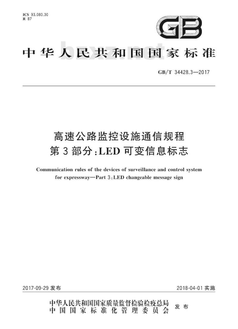 GB∕T 34428.3-2017 高速公路监控设施通信规程 第3部分：LED可变信息标志