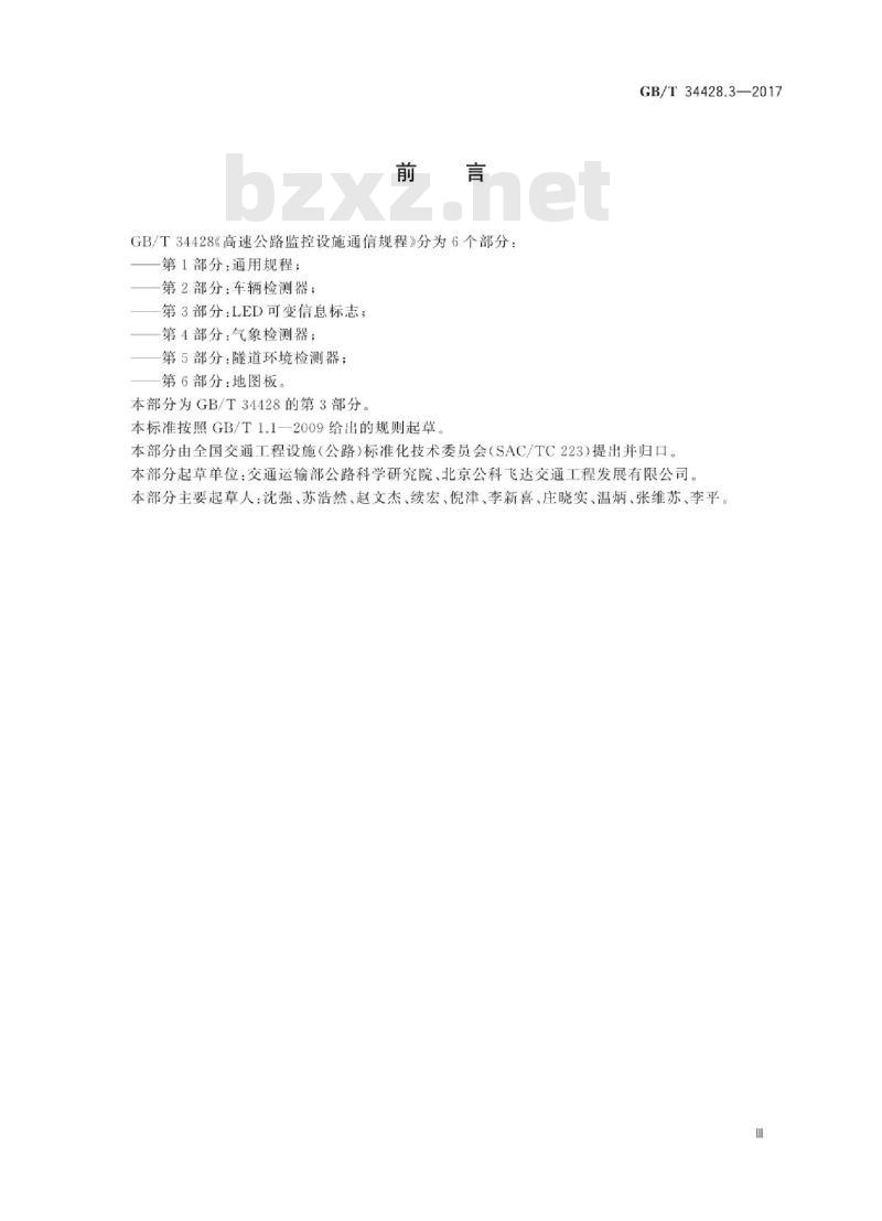 GB∕T 34428.3-2017 高速公路监控设施通信规程 第3部分：LED可变信息标志