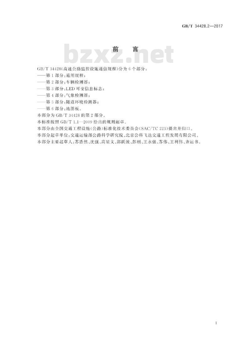 GB∕T 34428.2-2017 高速公路监控设施通信规程 第2部分：车辆检测器