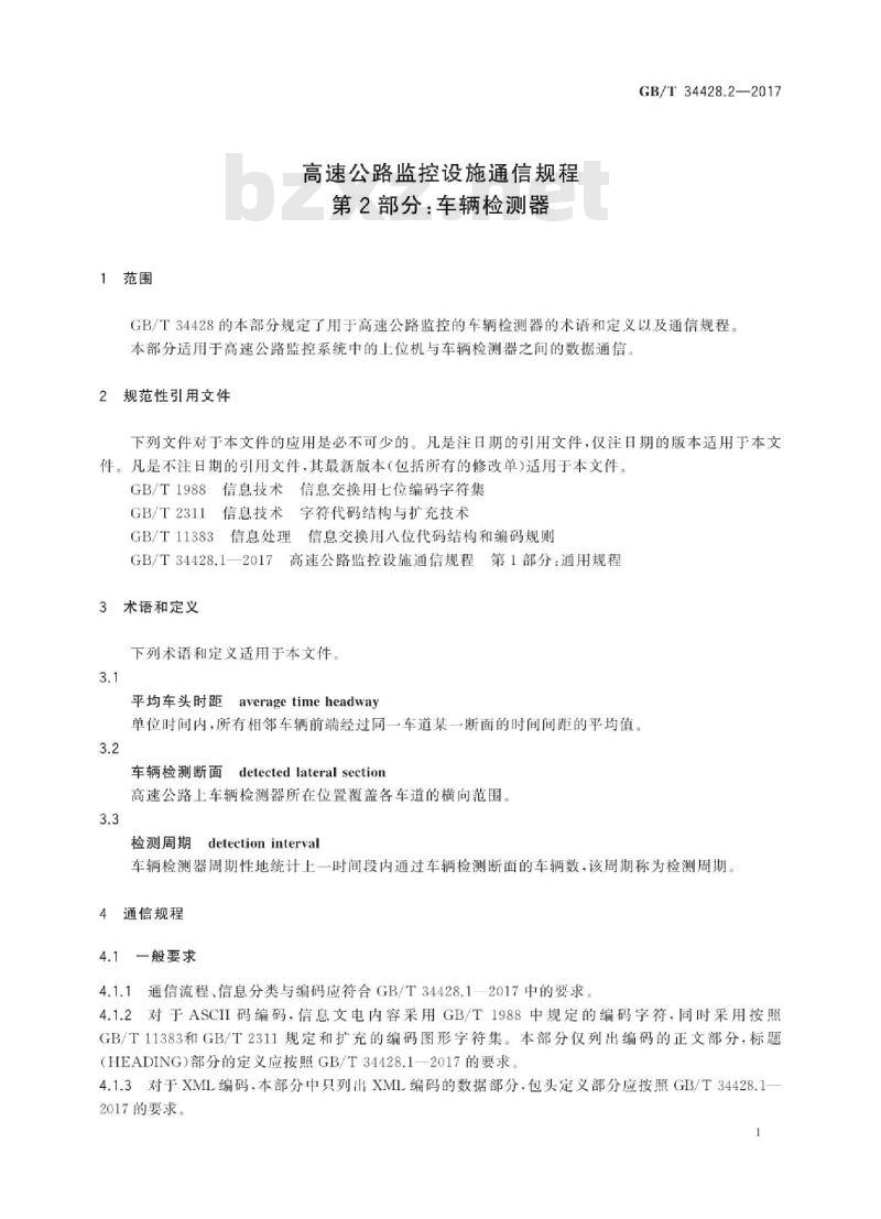 GB∕T 34428.2-2017 高速公路监控设施通信规程 第2部分：车辆检测器