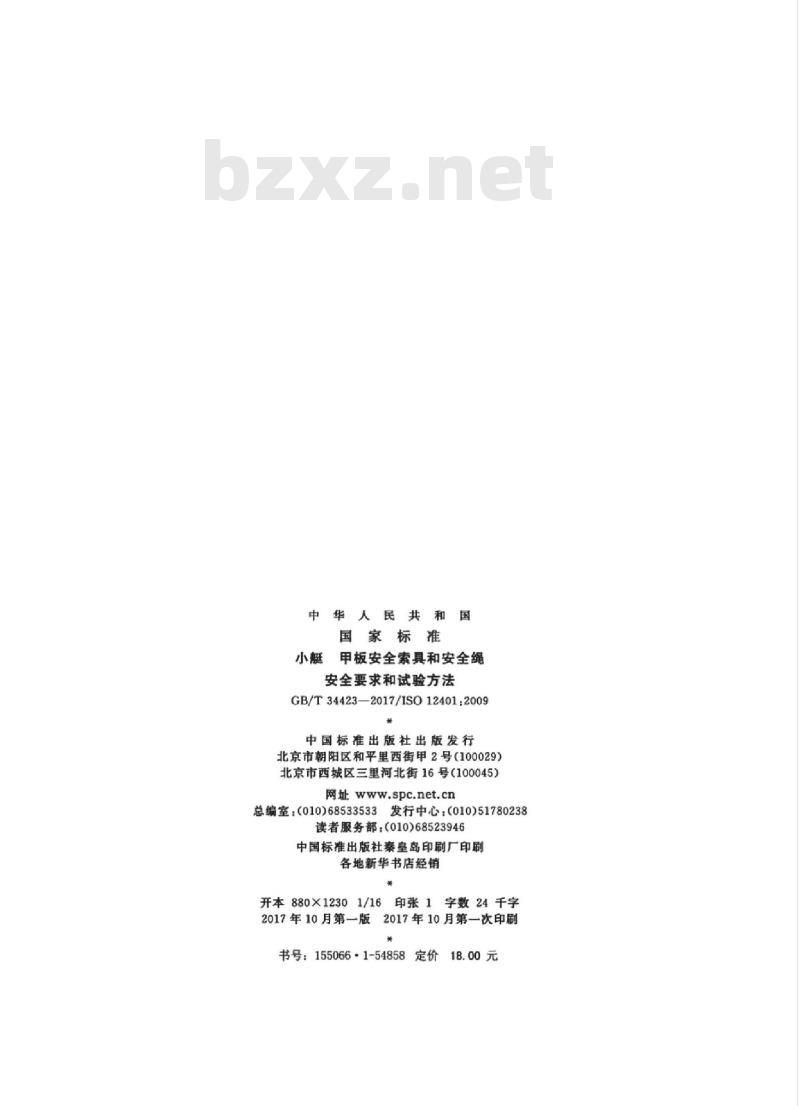 GB∕T 34423-2017 小艇 甲板安全索具和安全绳 安全要求和试验方法