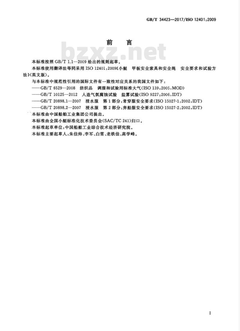 GB∕T 34423-2017 小艇 甲板安全索具和安全绳 安全要求和试验方法