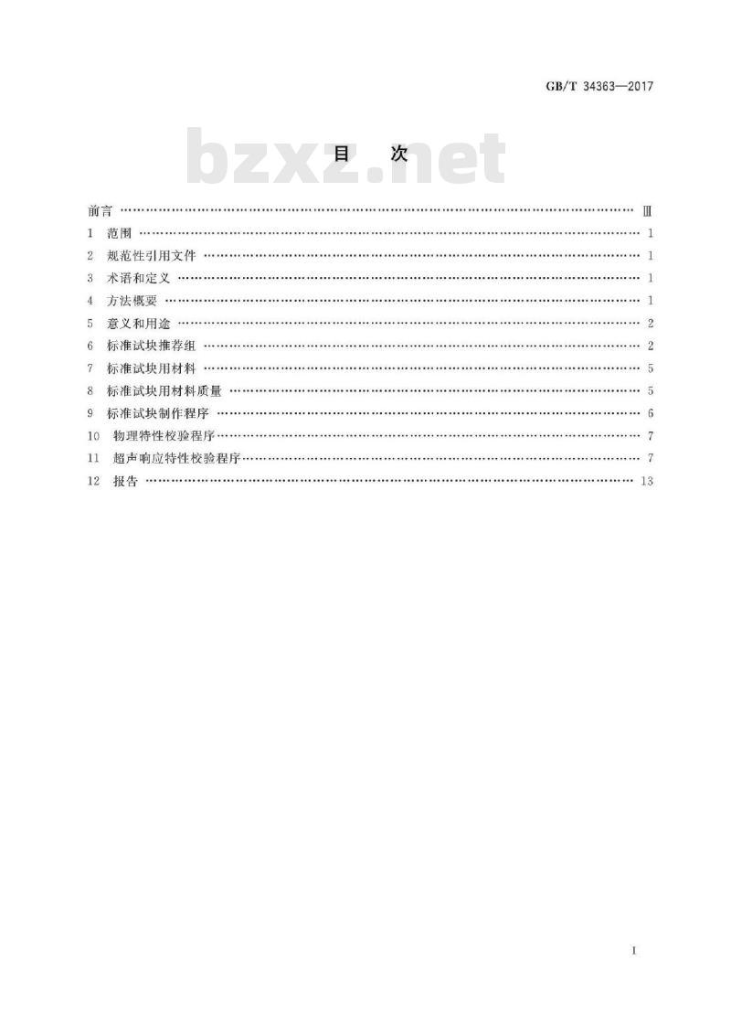 GB/T 34363-2017 无损检测 铝合金超声标准试块制作和校验方法