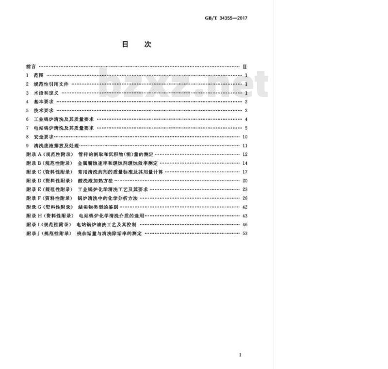 GB∕T 34355-2017 蒸汽和热水锅炉化学清洗规则