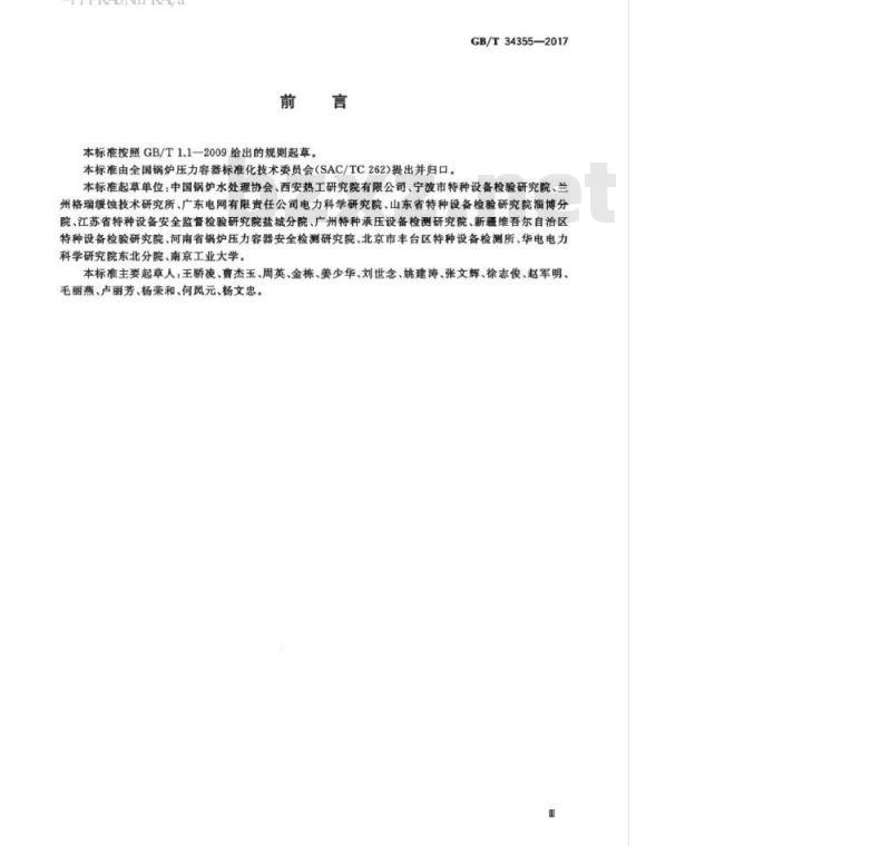 GB∕T 34355-2017 蒸汽和热水锅炉化学清洗规则