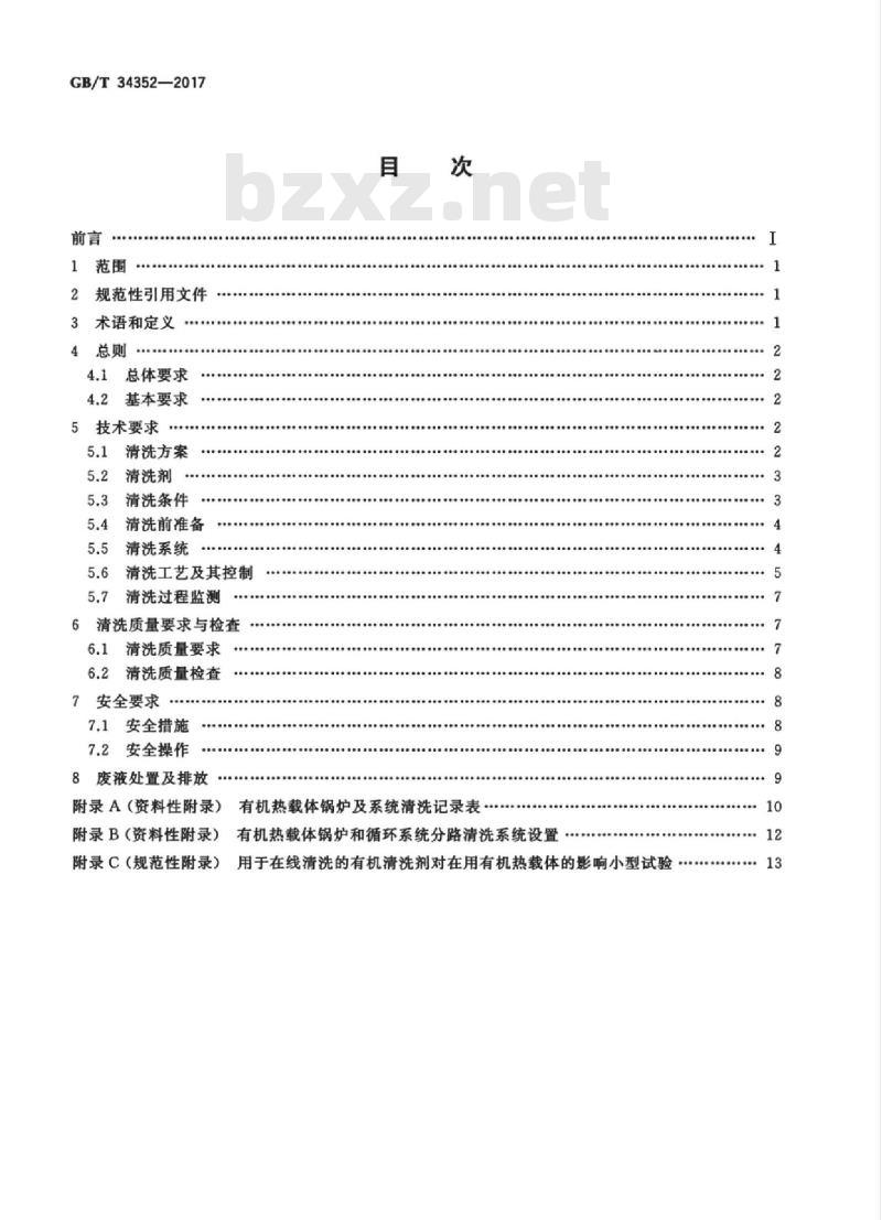GB∕T 34352-2017 有机热载体锅炉及系统清洗导则