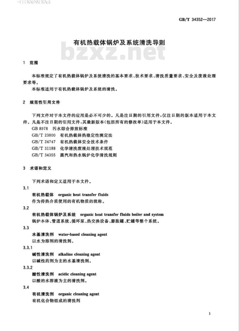 GB∕T 34352-2017 有机热载体锅炉及系统清洗导则